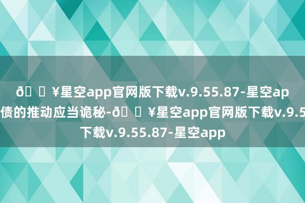 🔥星空app官网版下载v.9.55.87-星空app握有本次可转债的推动应当诡秘-🔥星空app官网版下载v.9.55.87-星空app