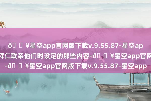 🔥星空app官网版下载v.9.55.87-星空app他们不打算同意六月份拜仁联系他们时设定的那些内容-🔥星空app官网版下载v.9.55.87-星空app