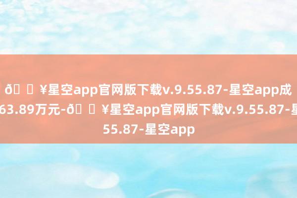 🔥星空app官网版下载v.9.55.87-星空app成交额4463.89万元-🔥星空app官网版下载v.9.55.87-星空app