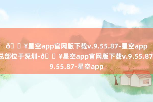 🔥星空app官网版下载v.9.55.87-星空app　　越疆科技总部位于深圳-🔥星空app官网版下载v.9.55.87-星空app