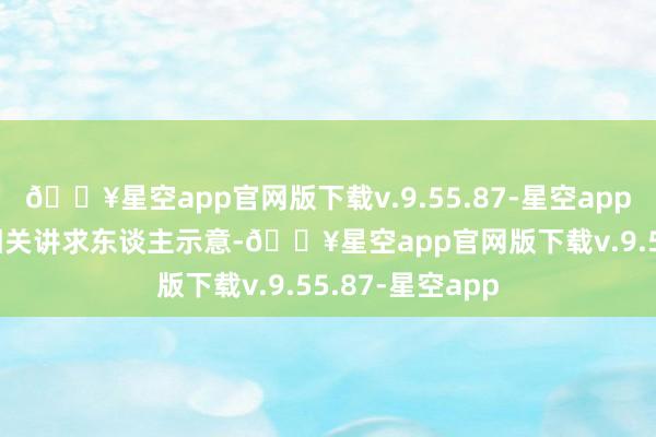 🔥星空app官网版下载v.9.55.87-星空app　　财政部管帐司相关讲求东谈主示意-🔥星空app官网版下载v.9.55.87-星空app