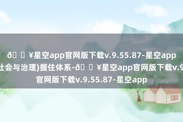 🔥星空app官网版下载v.9.55.87-星空app完善ESG(环境、社会与治理)握住体系-🔥星空app官网版下载v.9.55.87-星空app